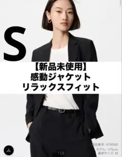 【新品未使用】感動ジャケットリラックスフィット　黒　Sサイズ