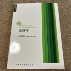歯科衛生学シリーズ 疾病の成り立ち及び回復過程の促進3 薬理学 第2版