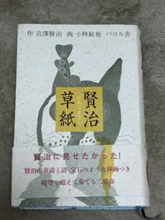 画本 宮澤賢治 12冊+賢治草紙　計13冊セット　小林敏也　パロル舎 Yahoo!オークション - 宮沢賢治著 小林敏也画『画本宮澤賢治