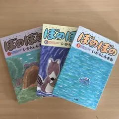 ぼのぼの 5・6・7巻セット いがらしみきお