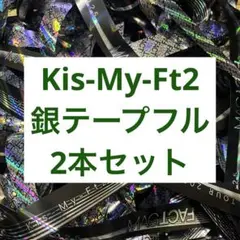 キスマイ Kis-My-Ft2 MAGFACT 銀テープ　2本セット