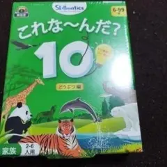 これなーんだ？10 2種セット　学習　知育　子供　家族　ゲーム