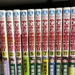 【美品】やじきた学園道中記２　1〜12巻/ 昭和仕立八丁堀事初メ