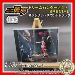 松井菜桜子／ドリームハンター麗夢・ＳＰＥＣＩＡＬ　サウンドトラック