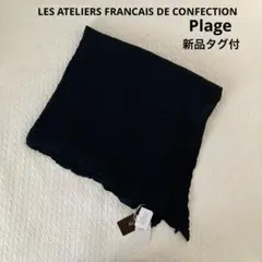新品、未使用、タグ付き　アトリエフランセ　ストール　plage plage｜《追加》LES ATELIERS FRANCAIS DE CONFECTION 別注