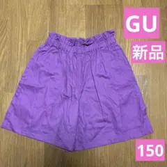 GU 新品　女の子　カラーキュロット　半ズボン　150センチ　パープル