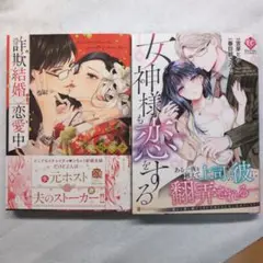 詐欺結婚恋愛中/女神様も恋をする