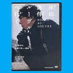 新品ケース DVD 「岸辺露伴 ルーヴルへ行く」 高橋一生 飯豊まりえ 長尾謙杜