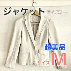 【週末特価】テーラードジャケット アイボリー M 美品