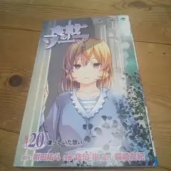 食戟のソーマ 20