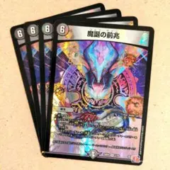 魔誕の前兆　4枚