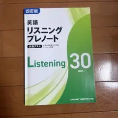 英語リスニングプレノート 共通テスト
