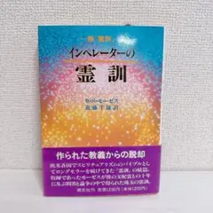 2025年最新】モーゼスの 霊訓の人気アイテム - メルカリ