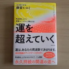 運を超えていく 藤堂ヒロミ