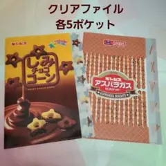 【ギンビス】クリアファイル　5ポケット　アスパラガスビスケット　しみチョココーン
