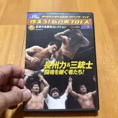 新日本プロレス DVD vol.3