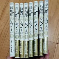 【裁断済】 新九郎、奔る! 1-8巻 セット