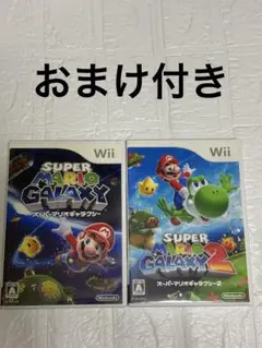 おまけ付き　スーパーマリオギャラクシー1&2 Wii ソフト