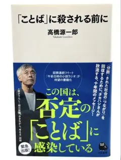 「ことば」に殺される前に / 高橋 源一郎 21