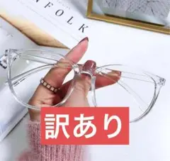 訳あり 大人気 伊達メガネ クリア レンズ無し 小顔効果 大きめ オシャレ