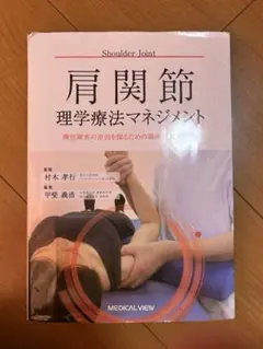 肩関節 理学療法マネジメント 村木孝行