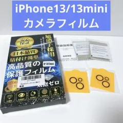 iPhone 13 /iPhone 13miniカメラフィルム カバー2枚セット
