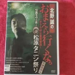 北野誠のおまえら行くな。〜ボクらは心霊探偵団〜怪異を呼ぶ男！松原タニシ祭り