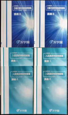 【浜学園】小6社会／日曜志望校特訓＆入試直前特訓教材（6点セット）