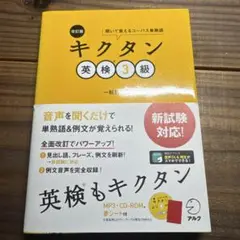 改訂版 キクタン英検3級