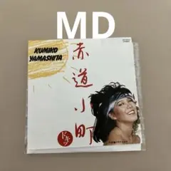 山下久美子 道小町 MD