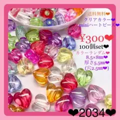 送料無料♡¥300♡100個♡8.5㎜♡クリアカラーハートビーズ♡