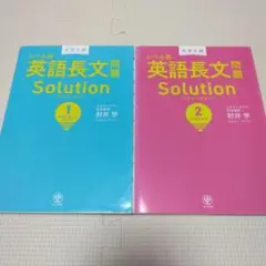 レベル別英語長文問題Solution１スタンダードレベル　２ハイレベル