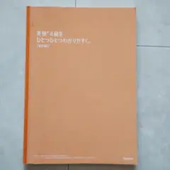 英検4級をひとつひとつわかりやすく。