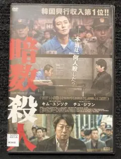 『暗数殺人('18韓国)』キム・ユンソク / チュ・ジフン / キム・テギュン