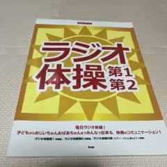 ラジオ体操 第1 第2 楽譜