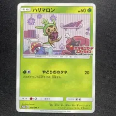 【特価】ポケカ ハリマロン プロモ 260/SM-P ポケモンカードステーション