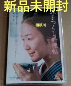 新品未開封 みをつくし料理帖スペシャル DVD