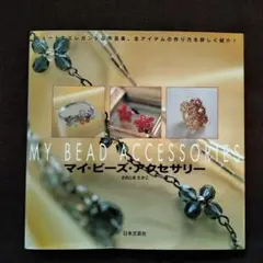 マイ・ビーズ・アクセサリー