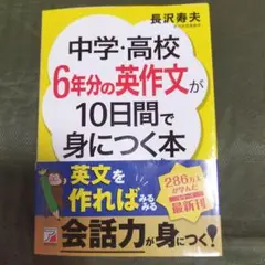 中学・高校6年分の英作文が10日間で身につく本