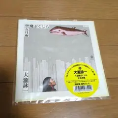 ベルウッド・レコード40周年記念7インチ復刻シリーズ　空飛ぶくじら/大瀧詠一
