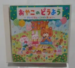 【おやこのどうよう】〜うたのリズムとことばを楽しもう〜　 2枚組 CD