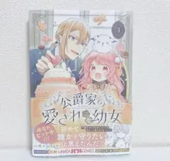 公爵家の愛されニセ幼女 3巻 ⑥