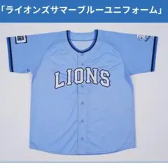 新品未使用♡ライオンズ♡来場者配布グッズ♡サマーブルーユニフォーム♡Sサイズ