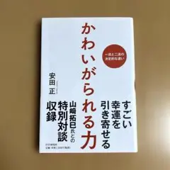 かわいがられる力 : 一流と二流の決定的な違い