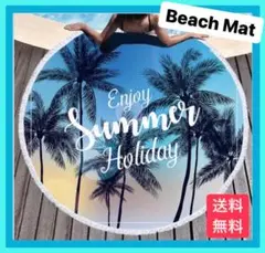 【★大好評★】ビーチマット enjoy summer holiday