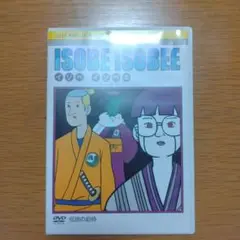磯部磯兵衛DVD