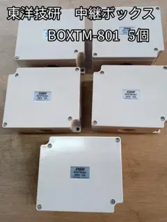 東洋技研 中継ボックス BOXTM-801 5個セット