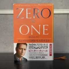 ZERO to ONE 君はゼロから何を生み出せるか　ピーター・ティール著