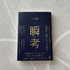 瞬考 メカニズムを捉え、仮説を一瞬ではじき出す