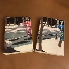 君の名残を 上下巻セット